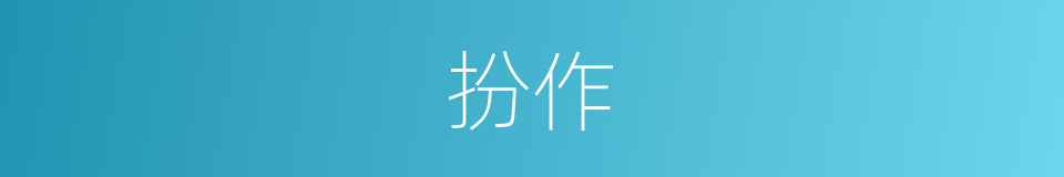 扮作的意思