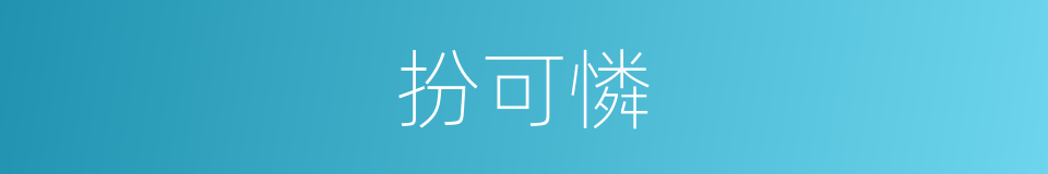 扮可憐的同義詞
