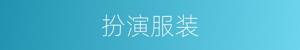 扮演服装的同义词