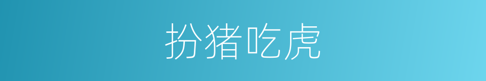 扮猪吃虎的意思