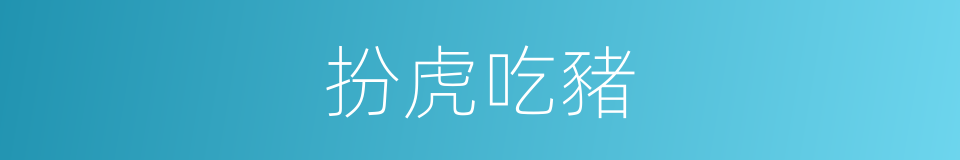 扮虎吃豬的同義詞