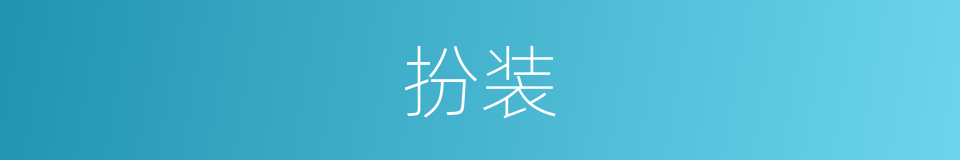 扮装的意思