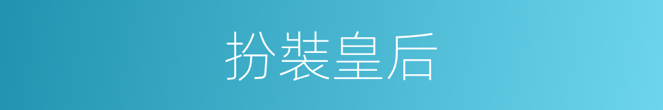 扮裝皇后的同義詞