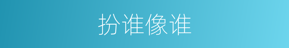 扮谁像谁的同义词