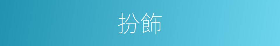扮飾的意思