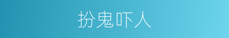 扮鬼吓人的同义词