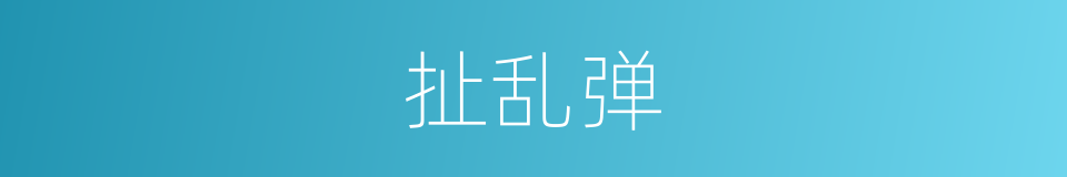 扯乱弹的意思