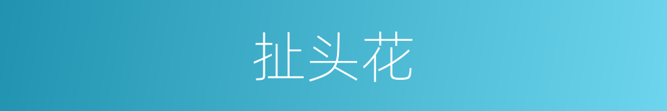 扯头花的意思