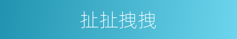 扯扯拽拽的意思