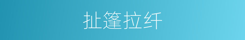 扯篷拉纤的意思