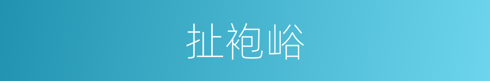 扯袍峪的同义词