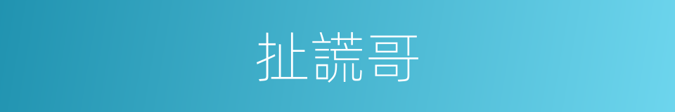 扯謊哥的同義詞