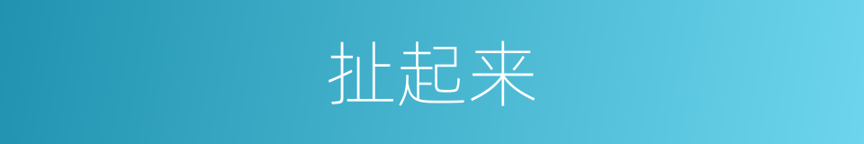 扯起来的同义词