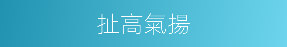 扯高氣揚的意思