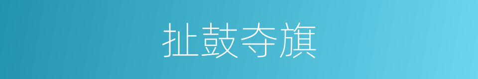 扯鼓夺旗的同义词