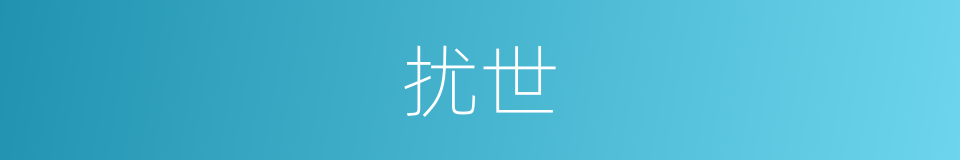 扰世的同义词