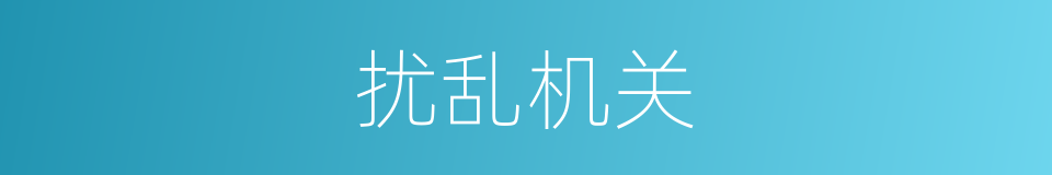 扰乱机关的同义词