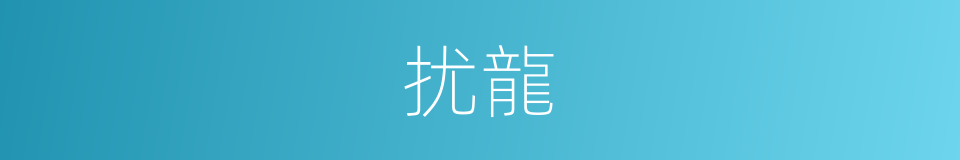 扰龍的同義詞