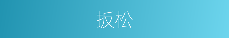 扳松的同义词