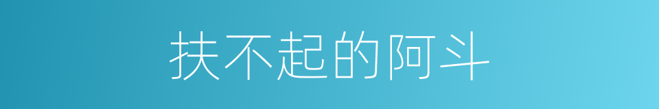 扶不起的阿斗的意思