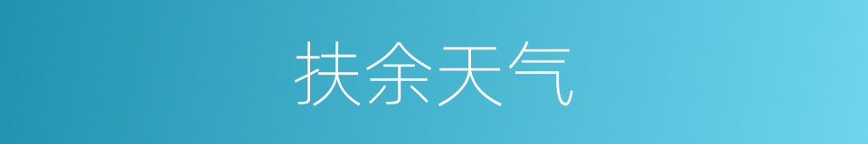 扶余天气的同义词