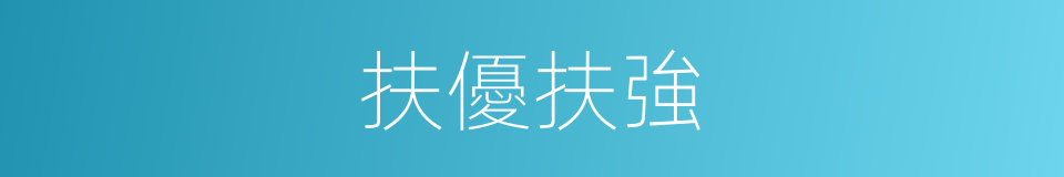 扶優扶強的同義詞