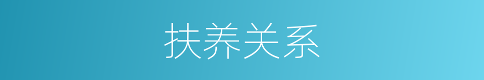 扶养关系的同义词