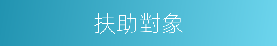 扶助對象的同義詞