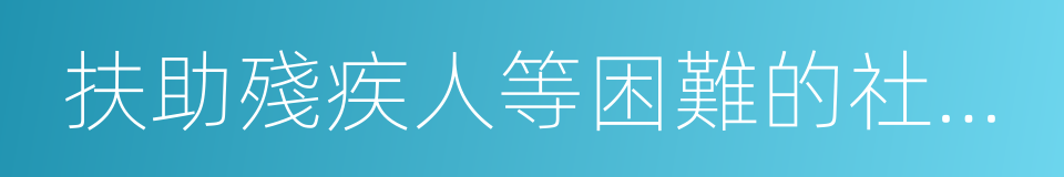 扶助殘疾人等困難的社會群體的同義詞