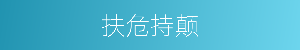 扶危持颠的意思