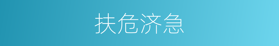 扶危济急的意思