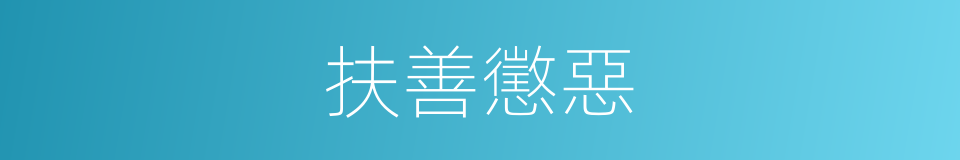 扶善懲惡的意思