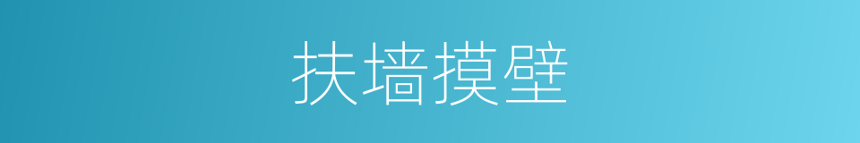 扶墙摸壁的意思