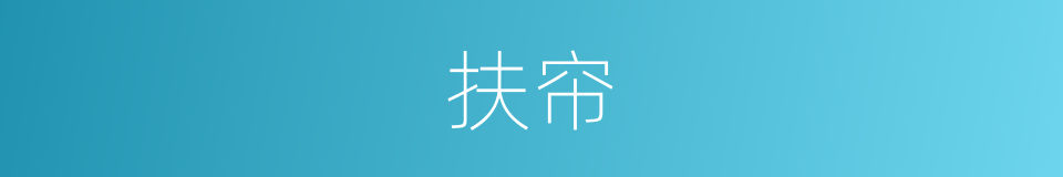 扶帘的同义词