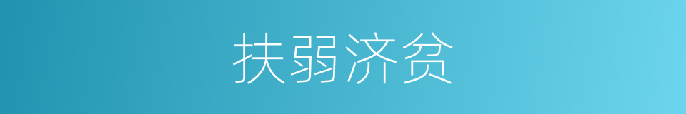 扶弱济贫的意思