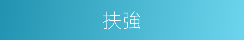 扶強的同義詞