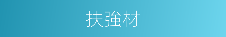 扶強材的同義詞