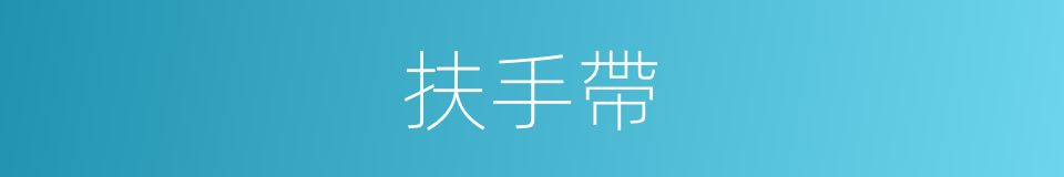 扶手帶的同義詞