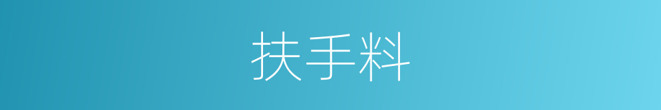 扶手料的同义词