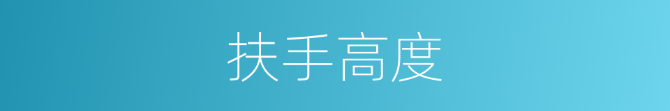 扶手高度的同义词