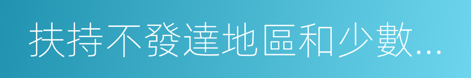 扶持不發達地區和少數民族地區的同義詞