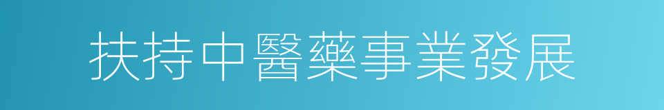 扶持中醫藥事業發展的同義詞