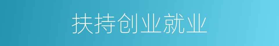 扶持创业就业的同义词