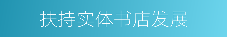 扶持实体书店发展的同义词