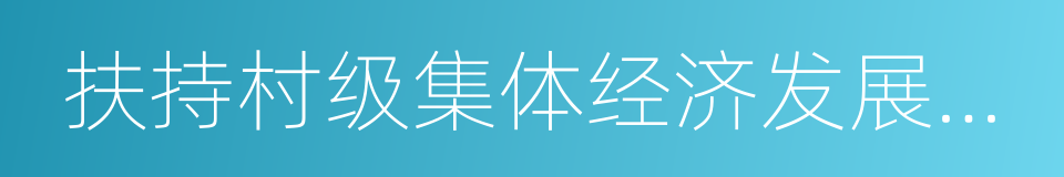 扶持村级集体经济发展试点的指导意见的同义词