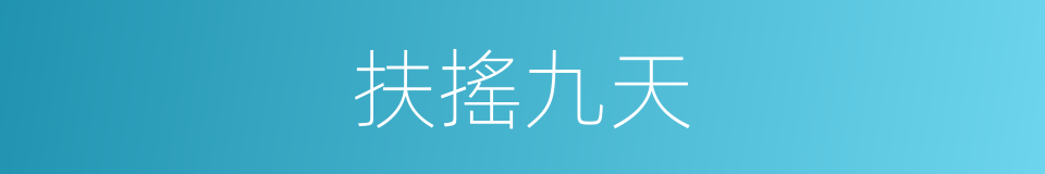 扶搖九天的同義詞