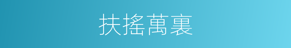 扶搖萬裏的意思
