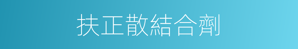 扶正散結合劑的同義詞