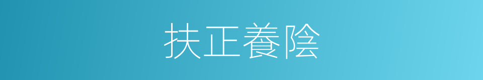 扶正養陰的同義詞