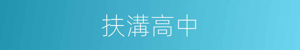 扶溝高中的同義詞